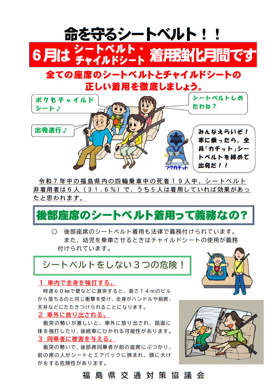 シートベルト着用強化月間（6月1日から6月30日） - 福島県