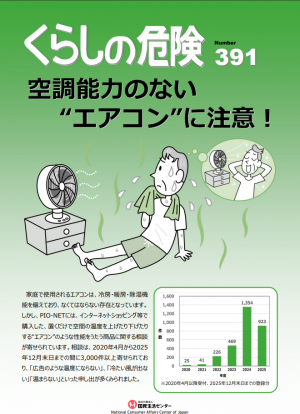 くらしの危険 391号 空調能力のないエアコンに注意!