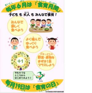 毎年6月は「食育月間」毎月19日は「食育の日」ポスター