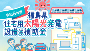 令和8年度福島県住宅用太陽光発電設備等補助金