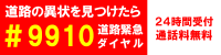 道路緊急ダイヤル