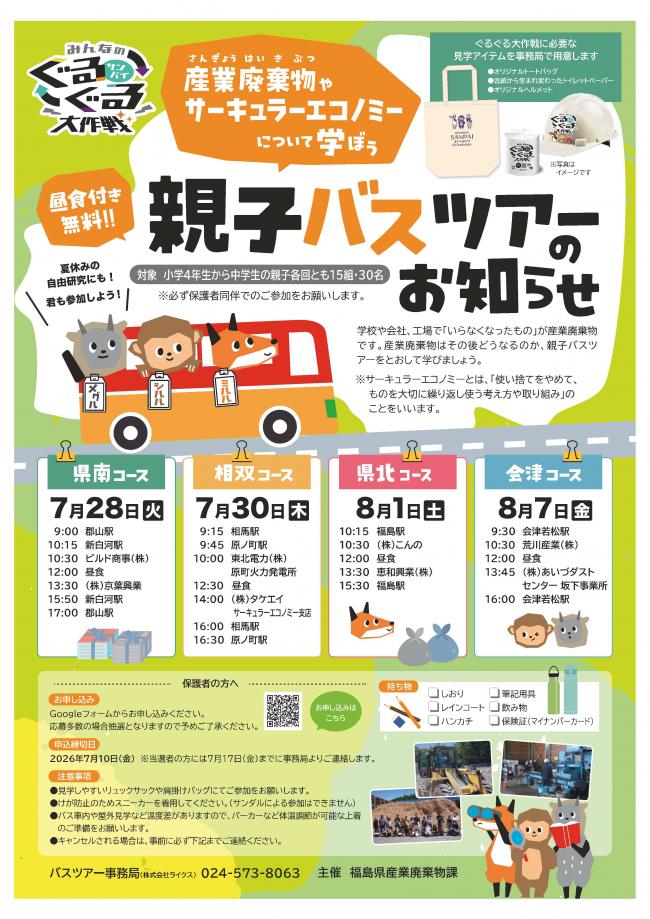 親子バスツアーのチラシ画像
