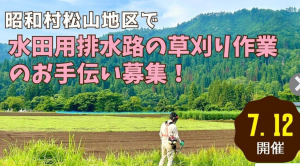 昭和村排水路清掃ボランティア