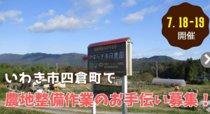 いわき市四倉農地整備ボランティア