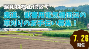 昭和村松山地区ボランティア