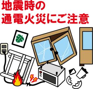 地震時の通電火災にご注意