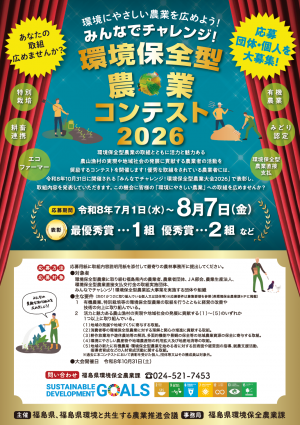 みんなでチャレンジ！環境保全型農業コンテスト2026チラシ