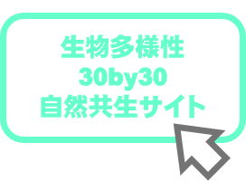 生物多様性・30by30・自然共生サイト