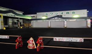 有限会社 ワシオ商会