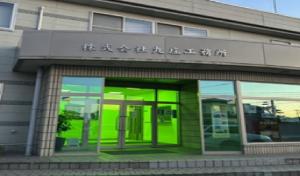 株式会社 丸庄工務所