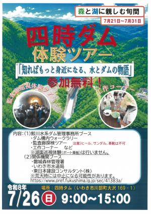 四時ダム体験ツアー ポスター