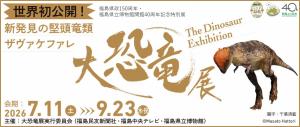 福島県立博物館　大恐竜展