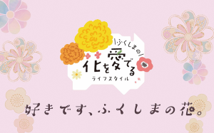ふくしまの花を愛でるライフスタイル