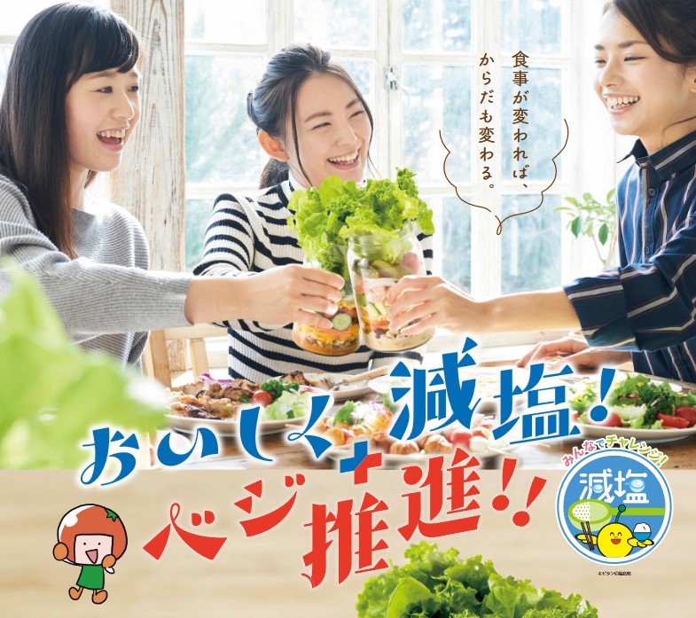 おいしく減塩&ベジ推進
