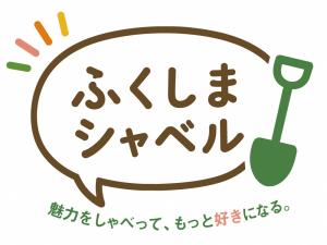 ふくしまシャベルロゴ