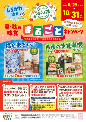 夏・秋の味覚まるごとキャンペーンチラシ　8月29日から10月31日まで