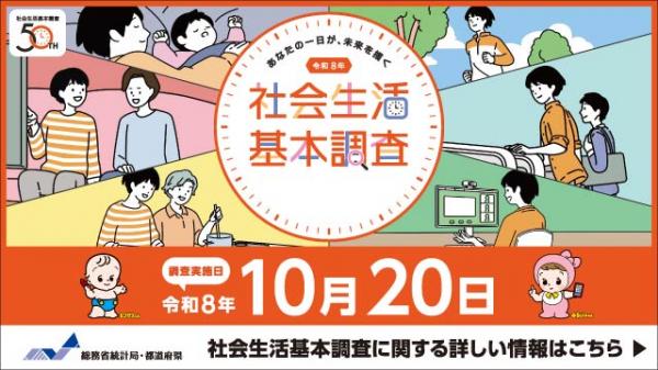 令和8年社会生活基本調査 キャンペーン