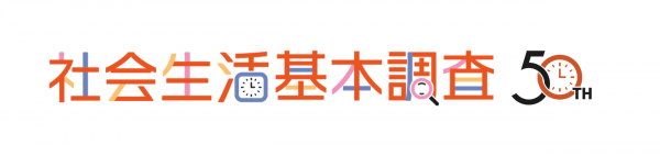 社会生活基本調査