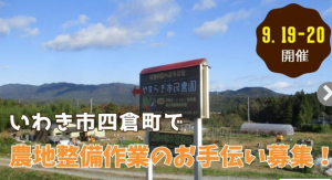 いわき市四倉町農地整地作業