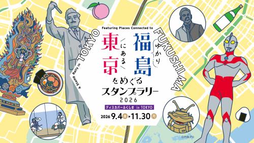 福島県：東京で福島を再発見／　東京にある福島ゆかりをめぐるスタンプラリーを開催！
