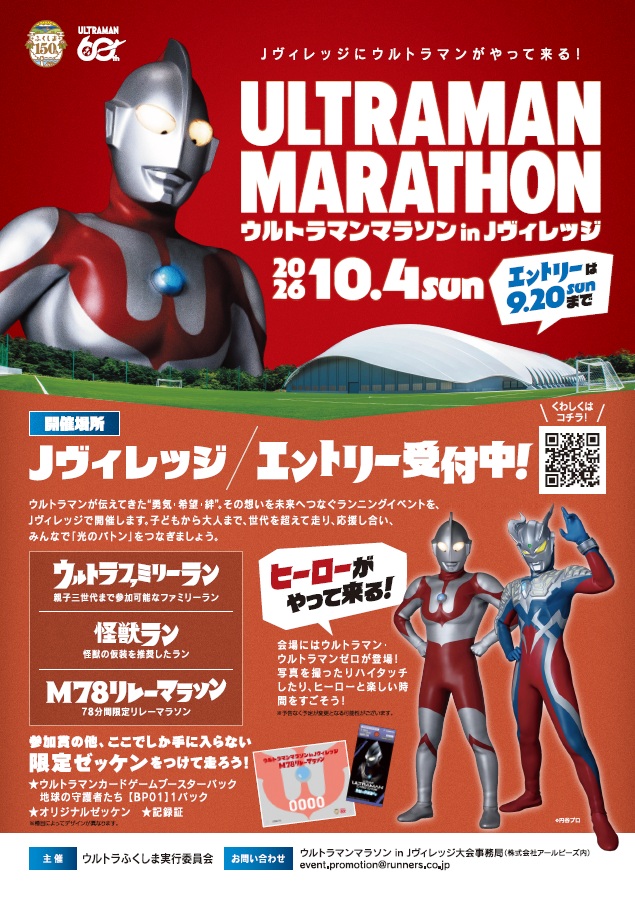 ウルトラマンマラソンチラシ