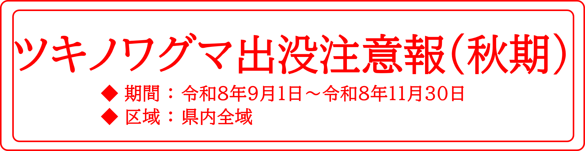 ツキノワグマ出没注意報(秋期)