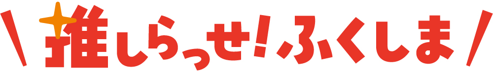 タイトル_推しらっせ!ふくしま