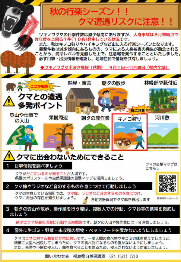 「ツキノワグマ出没注意報(秋期)」チラシ 表