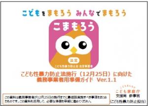こども性暴力防止法施行（12月25日）に向けた義務事業者用準備ガイド　Ver.1.1