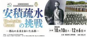 安積疏水の挑戦