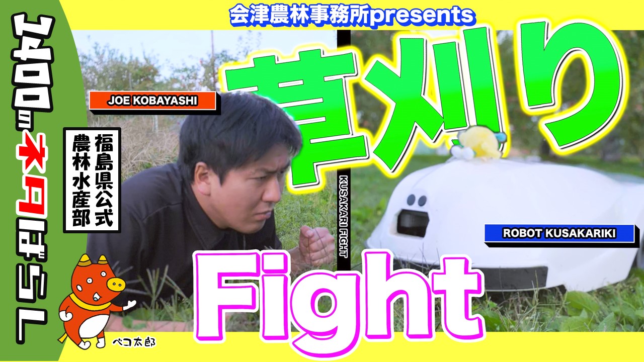 ロボット草刈機に勝ちたい男～草刈りFight！～