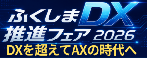 ふくしまDXフェア2026