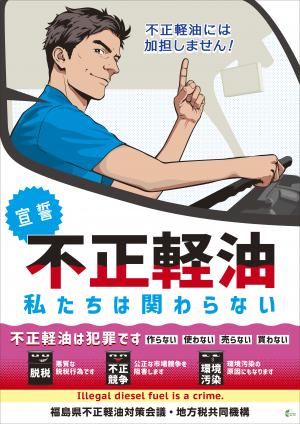 不正軽油＿私たちは関わらない＿ポスター
