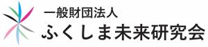 ふくしま未来研究会