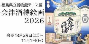 会津酒樽絵画2026