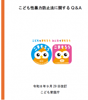 こども性暴力防止Q&A(R8.9.29)