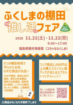ふくしまの棚田推し活フェア チラシ
