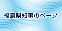 知事ページバナー
