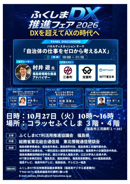 ふくしまDXフェアチラシ(表)