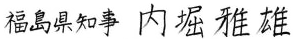 福島県知事内堀雅雄