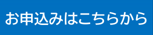 お申し込みはこちら