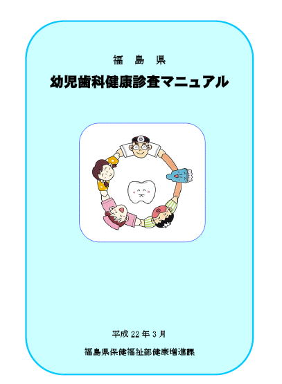 幼児歯科健康診査マニュアル