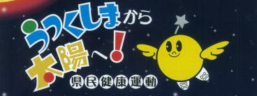 うつくしまから太陽へ