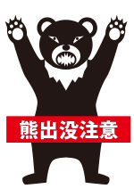 クマにご注意ください 福島県ホームページ