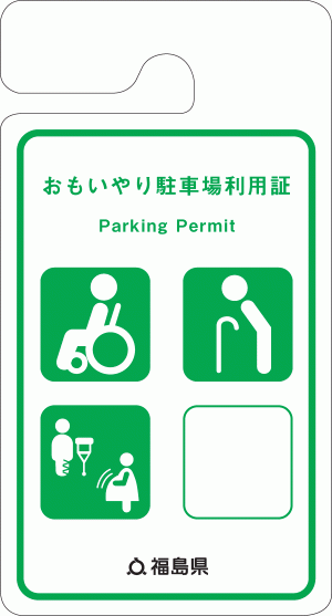 おもいやり駐車場利用制度 をより知っていただくために 福島県ホームページ