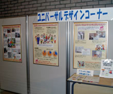 福島県男女共生センター内にあるユニバーサルデザインの展示コーナー
