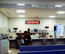 利用時間延長、休日交付も可能な福島県パスポートセンター