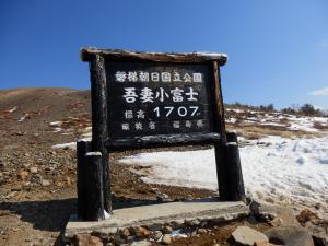 標高1707メートルの吾妻小富士