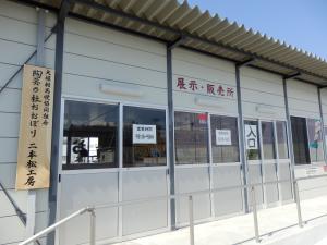 陶芸の杜　おおぼり　二本松工房