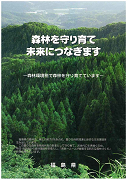 平成19年度パンフレット「森林を守り育て未来へつなぎます」